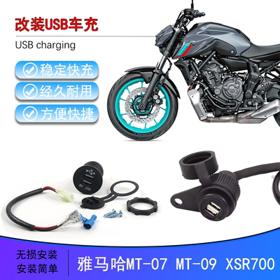 适用雅马哈MT-07充电转接口