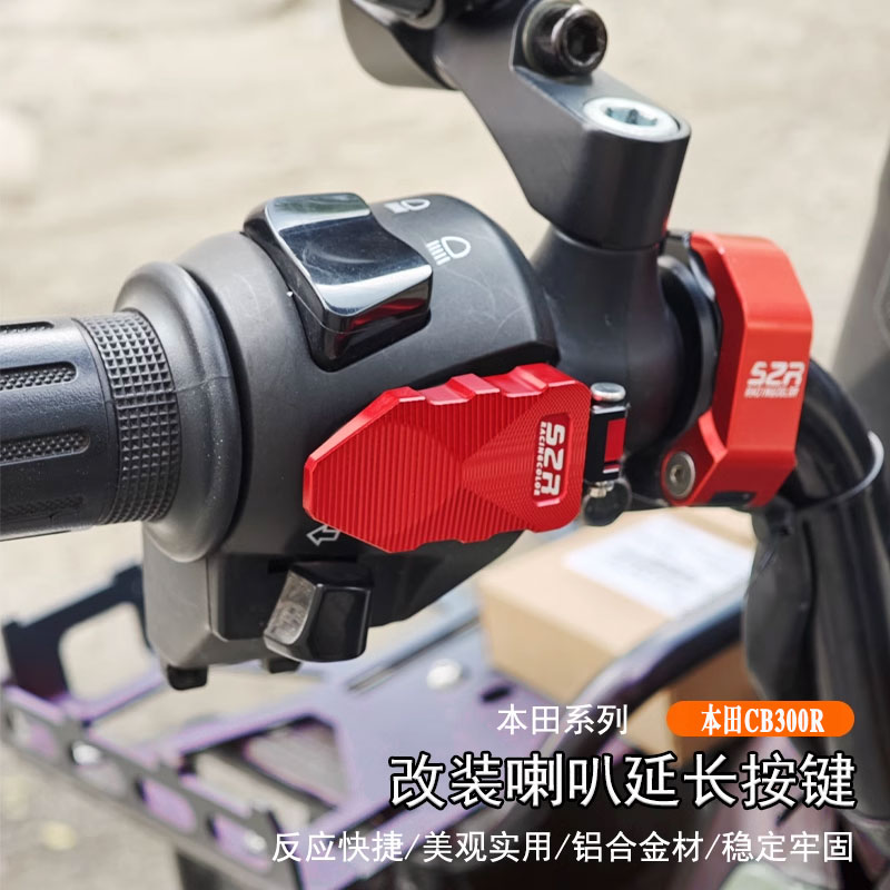 本田CB300R喇叭开关延长按键