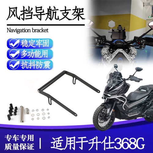 升仕368G风挡导航支架多功能用
