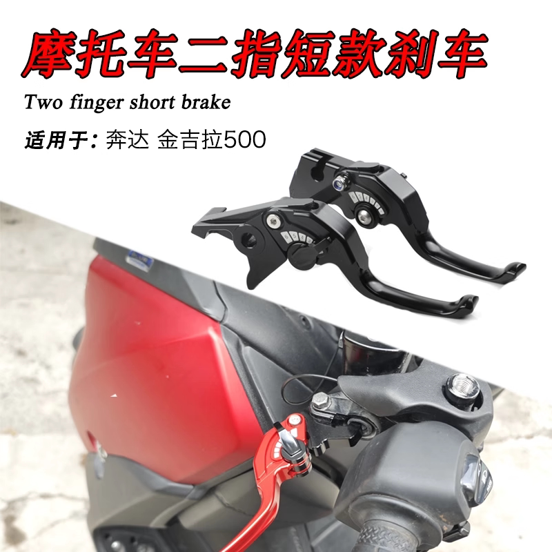 适用奔达金吉拉 500改装二指离合牛角刹车把可折叠防摔可调手柄