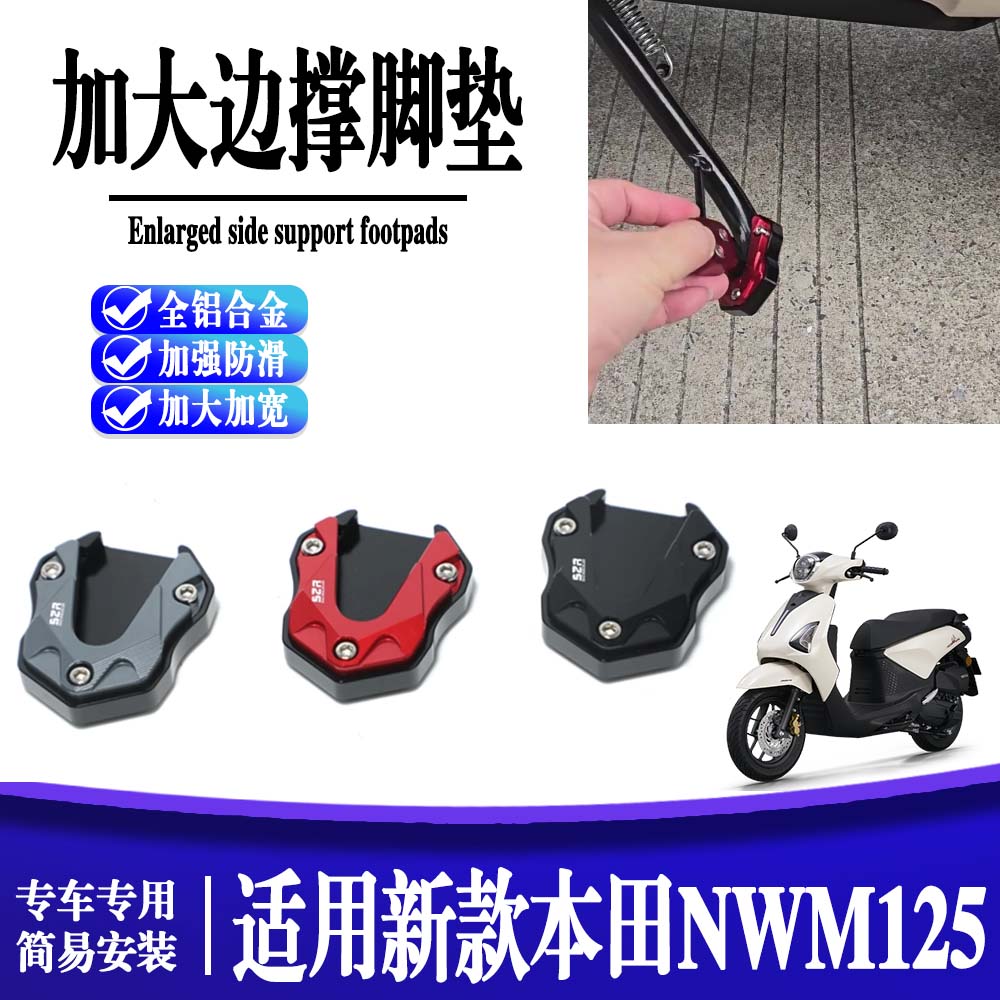 适用新款 本田NWM125 改装加大边撑垫边脚脚掌辅助垫块侧支架脚撑