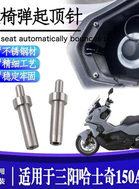 适用三阳哈士奇150ADV加装油箱盖不锈钢辅助顶针开盖神器一键弹盖
