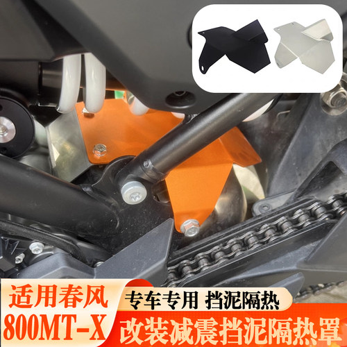 适用春风800MT-X减震保护罩配件