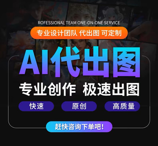 ai代出图mj画图制作图sd图片生成电商视频海报平面设计做图绘插画