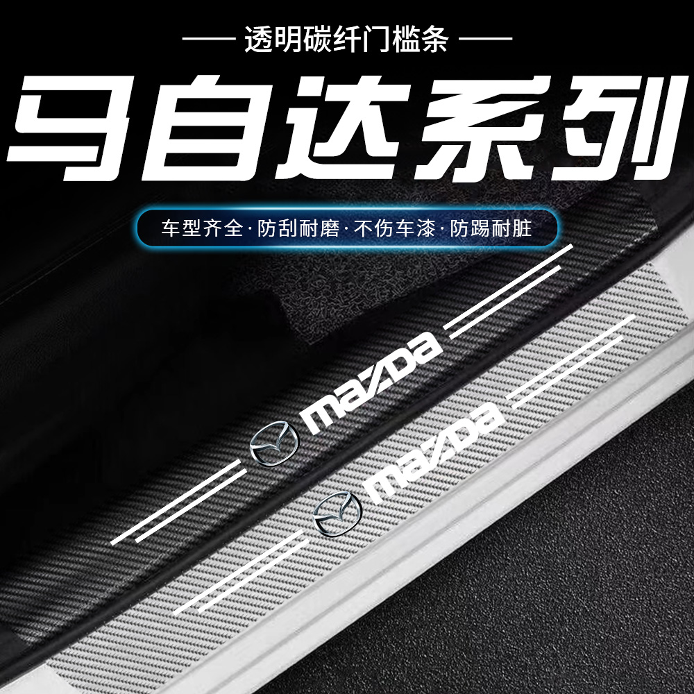 马自达透明门槛条3昂克赛拉CX4/CX5门槛条车门隐形防踩迎宾踏板贴