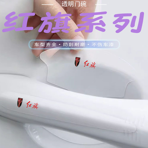 红旗E-QM5/H5/H6/H7/H9/E-HS3/HS5汽车门碗贴防刮保护防擦条用品