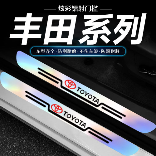 适用于丰田卡罗拉凯美瑞锐志雷凌汉兰达汽车防踩贴炫彩镭射门槛条