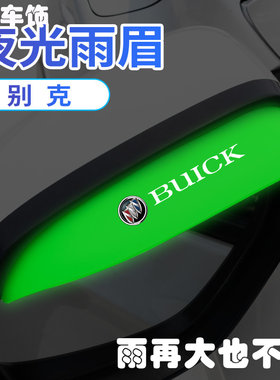 适用别克后视镜雨眉昂科威凯越君威君越英朗威朗倒车镜夜光挡雨板