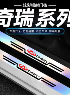 适用奇瑞艾瑞泽5PLUS瑞虎7 3x5x 8PRO炫彩镭射门槛条防踩迎宾踏板