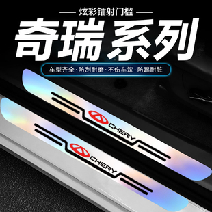 适用奇瑞艾瑞泽5PLUS瑞虎7 8PRO炫彩镭射门槛条防踩迎宾踏板 3x5x