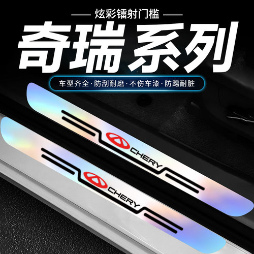 适用奇瑞艾瑞泽5PLUS瑞虎7 3x5x 8PRO炫彩镭射门槛条防踩迎宾踏板