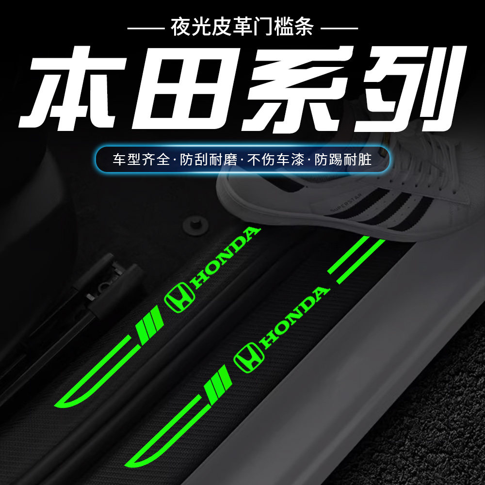适用本田雅阁思域皓影缤智XCRV飞度型格刀锋夜光门槛保护条防踩贴