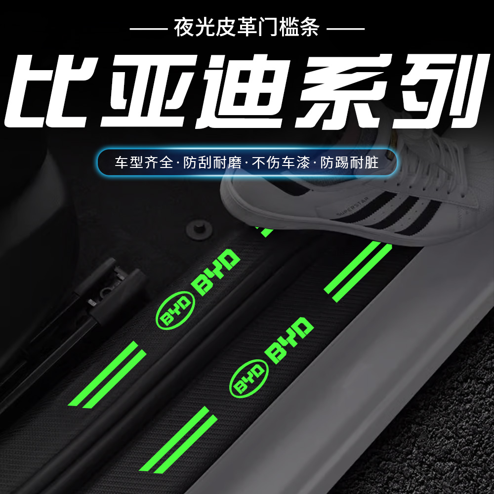 适用比亚迪宋PLUS/e1唐e2e3秦pro元F3汉夜光门槛保护条踏板防踩贴