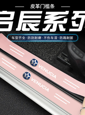 启辰星D60 E30 T60EV大VT70R50粉色门槛条防踩贴后备箱防护防撞贴