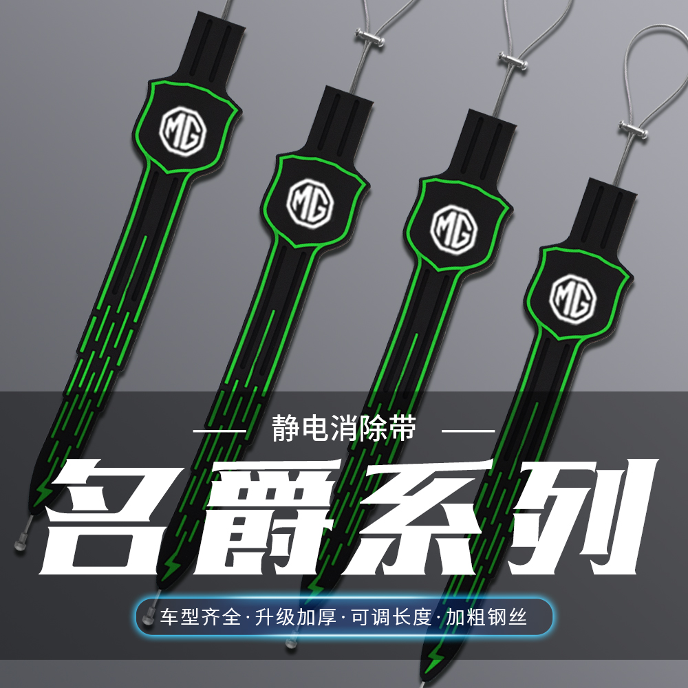 名爵夜光静电带领航 5 ZS HS 6新能源汽车防静电带拖接地条消除器