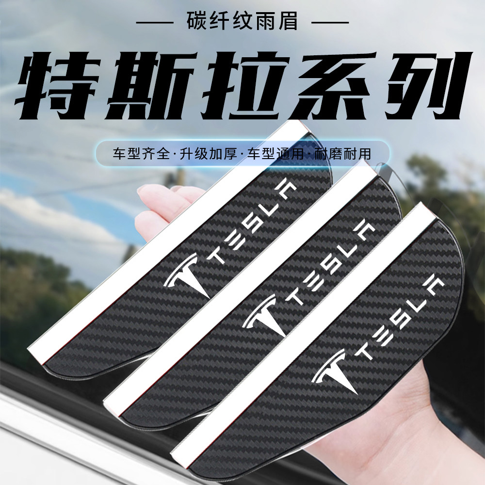碳纤纹特斯拉Model Y Model 3 X S后视镜雨眉倒车镜挡雨板防雨