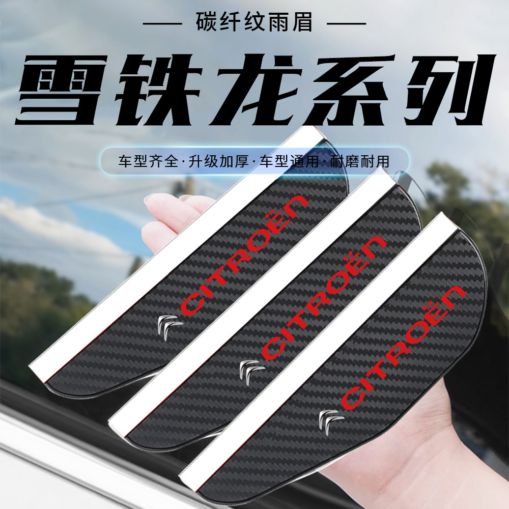 雪铁龙C4世嘉C3XR爱丽舍天逸C5碳纤纹后视镜雨眉倒车镜挡雨板防雨
