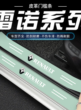 适用雷诺 e诺科雷嘉科雷缤科雷傲汽车绿色门槛条踏板防踩刮保护贴