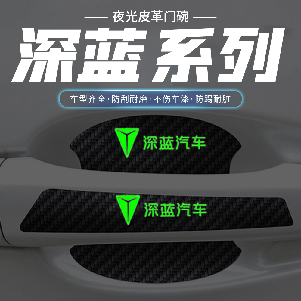 适用深蓝SL03/S07/G318/S05汽车门把手贴夜光门碗防刮膜保护贴纸