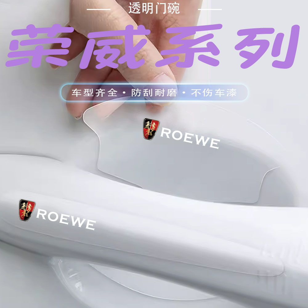荣威鲸门碗贴RX8RX9 350 360i6i5 550 950W5车门把手防刮贴保护膜