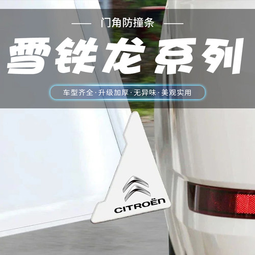 雪铁龙凡尔赛C5X天逸C3XR C6C4白色车门角防撞贴开门防护贴装饰条