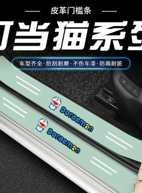 汽车绿色门槛条叮当猫系列车门脚踏板防踩后备箱防刮保护贴