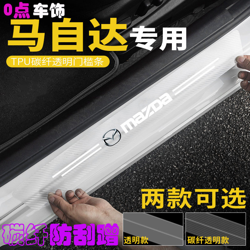 马自达6碳纤透明汽车门槛条阿特兹CX4CX5改装防踩贴防擦后备箱条