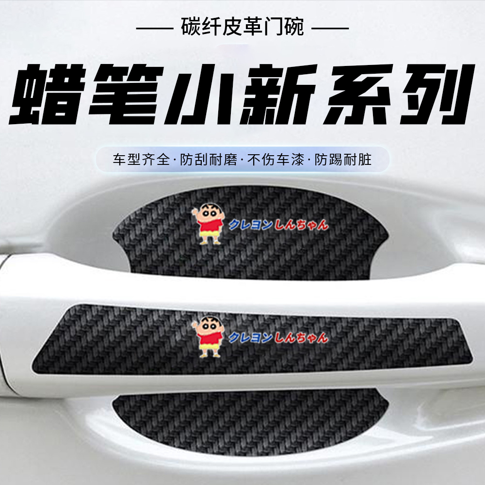 蜡笔小新通用汽车门把手贴门碗防刮膜划痕装饰贴纸卡通装饰