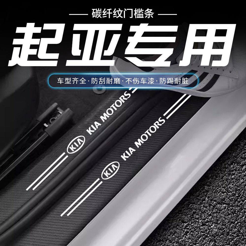 起亚k2k3k4智跑奕跑福瑞迪k5门槛条防踩贴后备箱防护条装饰用品
