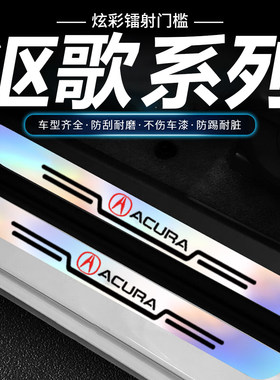 讴歌炫彩镭射门槛条RDXILX TLX-L MDX ZDX RLX CDX迎宾踏板防踩贴