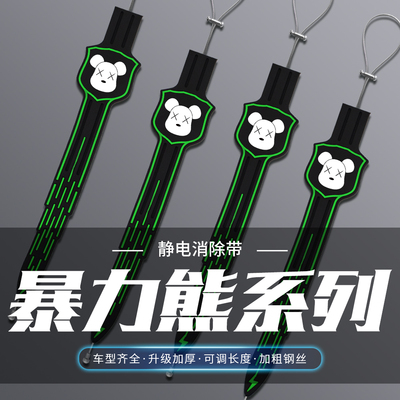 汽车卡通夜光静电带暴力熊消除静电车用拖地带排气管接地装饰条