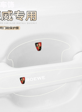 适用于荣威RX3RX8RX5PLUS车门把手防刮贴EI5I6MAX隐形门碗保护膜