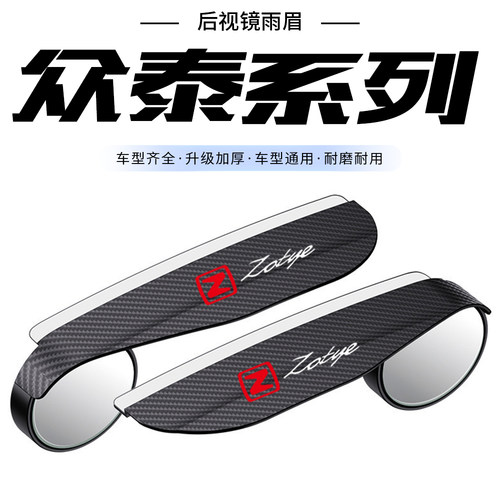 众泰T600T500SR7SR9大迈X5X7后视镜雨眉小圆镜一体式倒车镜防雨水