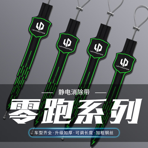 适用零跑B01/T03/Lafa5/S01/C11汽车夜光防静电拖地带耐磨接地条