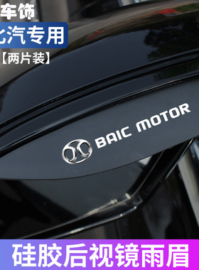 北汽新能源EU5/R500/EU260/EU500/EV后视镜雨眉装饰倒车镜挡雨板