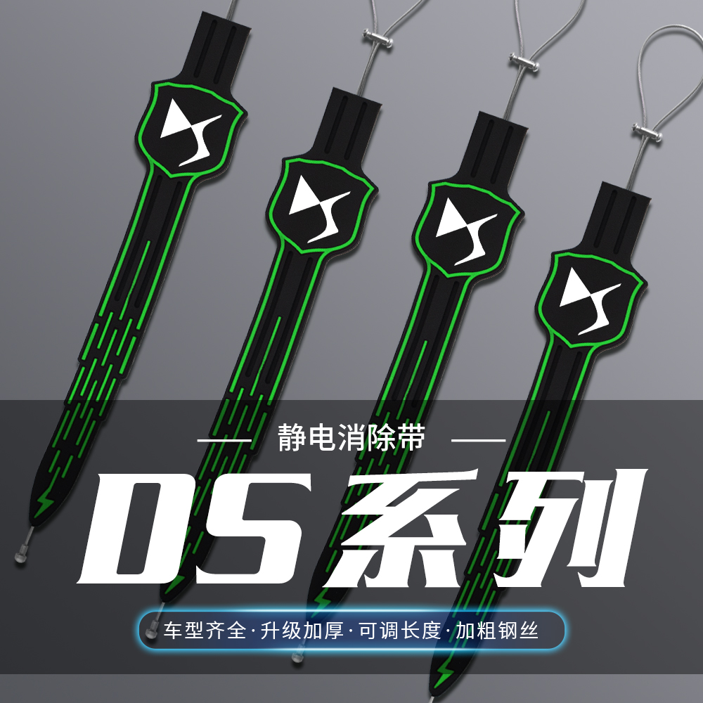 适用于DS汽车DS4S/DS5LS/DS7汽车夜光除静电带排气管拖地条耐磨