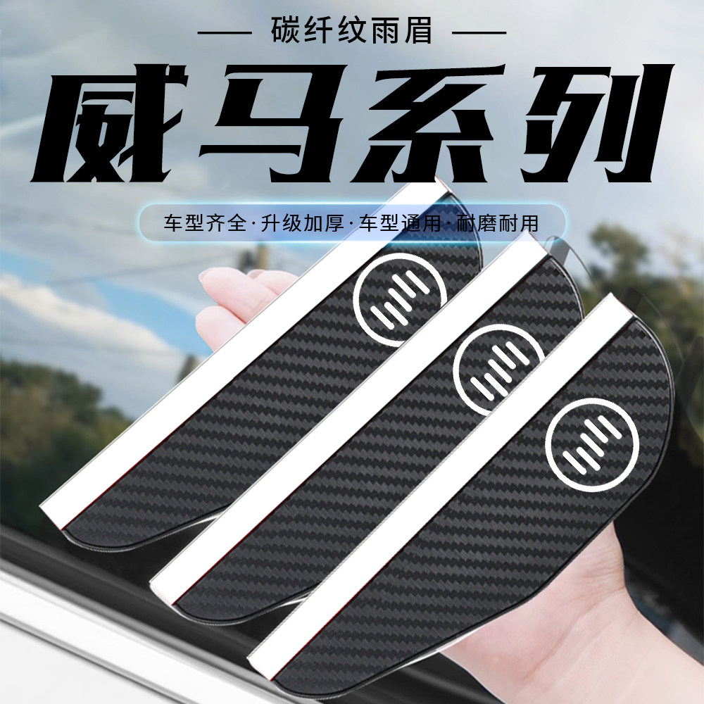 适用威马汽车E5/EX5/EX6/W6/冠军后视镜雨眉碳纤纹汽车遮挡雨板