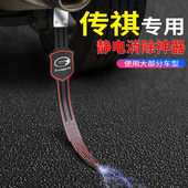 适用于广汽传祺GS8GS3GS5GS4PLUS影豹M8M6汽车防静电带拖条消除器