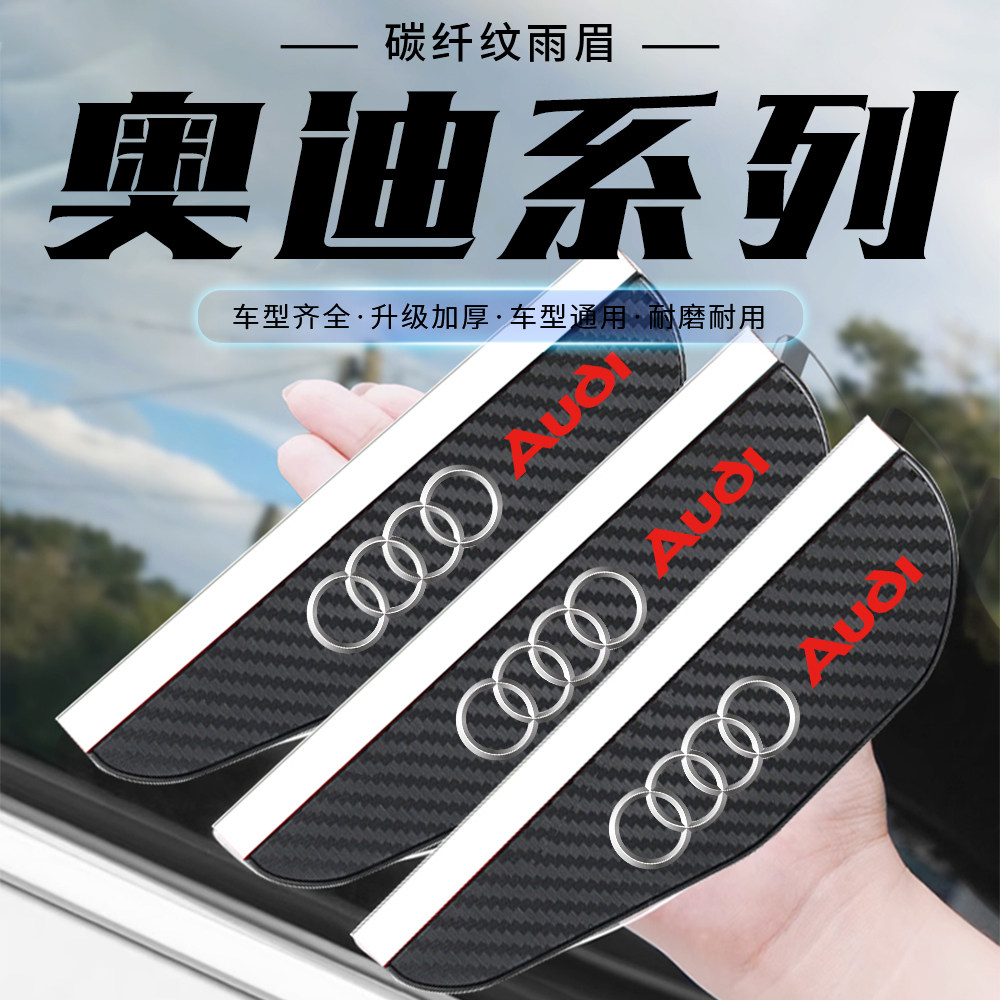 奥迪A4LA6LA3Q5L Q7A8LA1Q2碳纤纹汽车后视镜防挡雨板雨眉晴雨挡