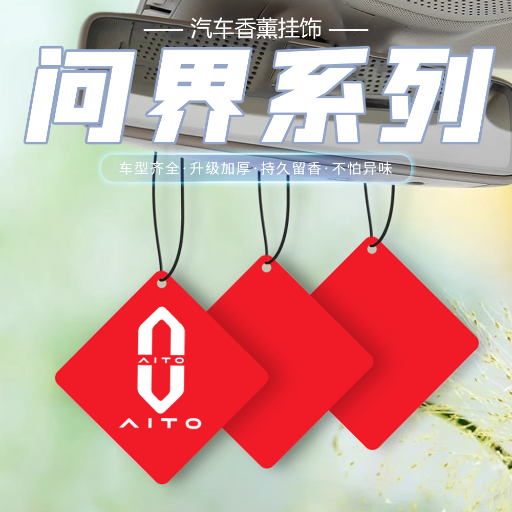 适用AITO问界M9 M8 M7 M5车载香薰挂饰车内香片香氛清新空气装饰
