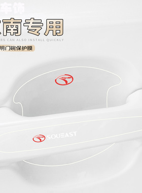 适用东南DX3DX5DX7A5翼舞车门把手刮贴菱帅菱悦V5菱智门碗保护膜