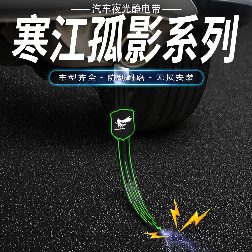 寒江孤影汽车防静电拖地带车用消除释放接地条夜光耐磨排气管挂件
