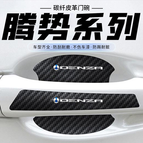 适用于腾势D9 N7 N8 X汽车皮革门把手贴黑色门碗防刮膜碳纤纹贴纸