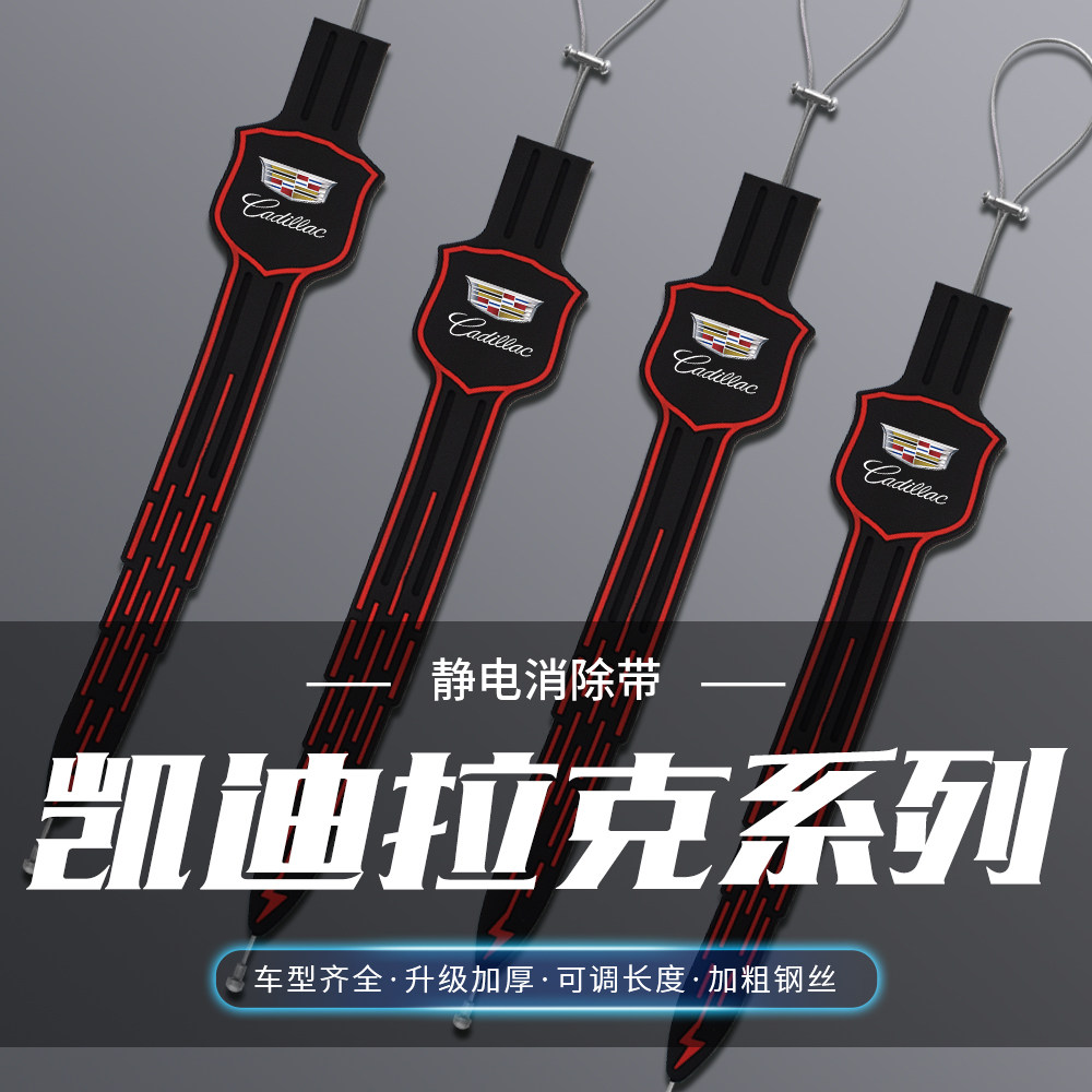 凯迪拉克XT4XT5XT6锐歌GT4凯雷德汽车除静电拖地带防静电接地条