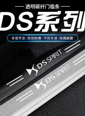 适用DS9 DS7 DS3 DS4S DS6 DS5LS碳纤透明门槛条防踩保护条防刮贴