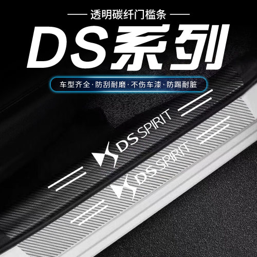 适用DS9 DS7 DS3 DS4S DS6 DS5LS碳纤透明门槛条防踩保护条防刮贴