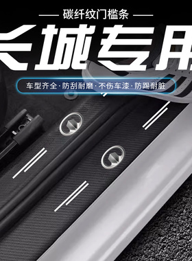 长城M2M4C30C50M1M4炫丽凌傲风骏汽车门槛条防踩贴迎宾踏板保护条