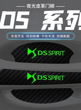适用DS4SDS5DS5LS汽车门把手保护外门碗贴夜光车拉贴防划痕膜