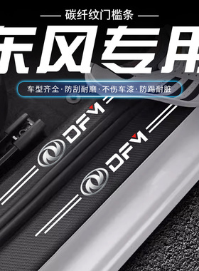 东风风光580/330/500/风神AX7/A60/奕炫门槛条防踩贴后备箱防护条