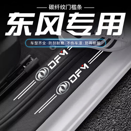 东风风光580/330/500/风神AX7/A60/奕炫门槛条防踩贴后备箱防护条
